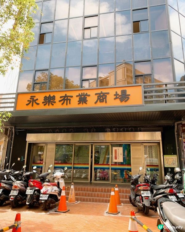 台灣/台北 永樂市行 布市 布行 零碼布 手作達人必逛、週邊小吃、霞海城隍廟(MRT:北門站)