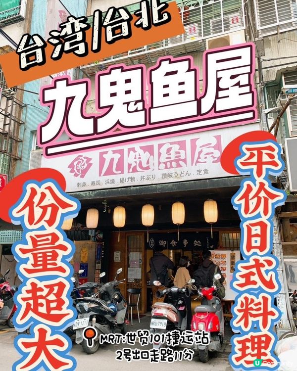 台灣/台北 九鬼魚屋 平價日式料理 份量超大 台北醫學醫院附近 MRT:世貿101捷運站