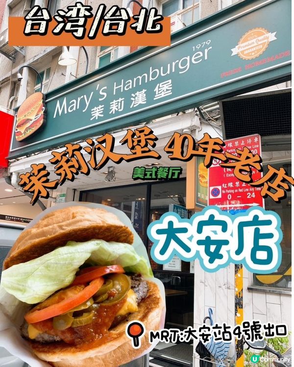 台灣/台北 茉莉漢堡Mary's Hamburger 40年老美式餐廳(大安店) MRT：大安站