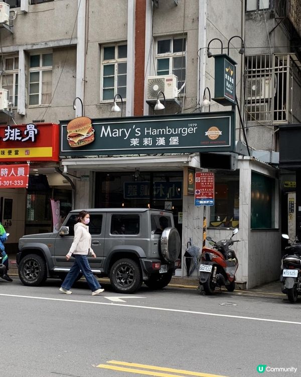 台灣/台北 茉莉漢堡Mary's Hamburger 40年老美式餐廳(大安店) MRT：大安站