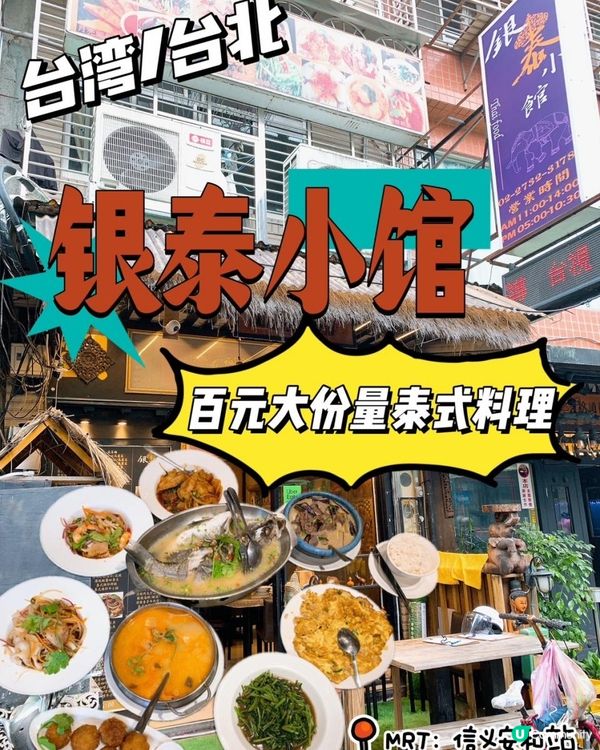 台灣/台北 銀泰小館 泰國菜 百元大份量泰式料理(MRT：信義安和站)