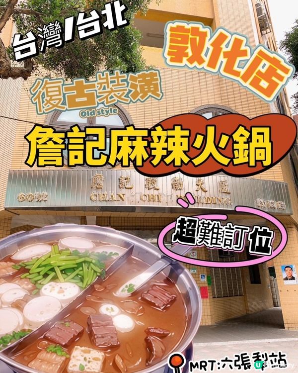 台灣/台北 詹記麻辣火鍋 敦化店 復古裝潢 食材有品質(MRT：六張犁站)