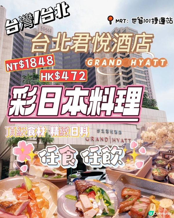 台灣/台北 GRAND HYATT台北君悅酒店 彩日本料理 頂級食材 精緻日料 150分鐘任食任飲 (MRT：世貿101捷運站)