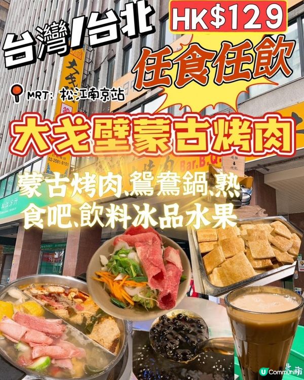 台灣/台北 大戈壁蒙古烤肉任食任飲$459(HK$118) 蒙古烤肉、鴛鴦鍋、熟食吧、飲料冰品水果 (MRT：松江南京站)