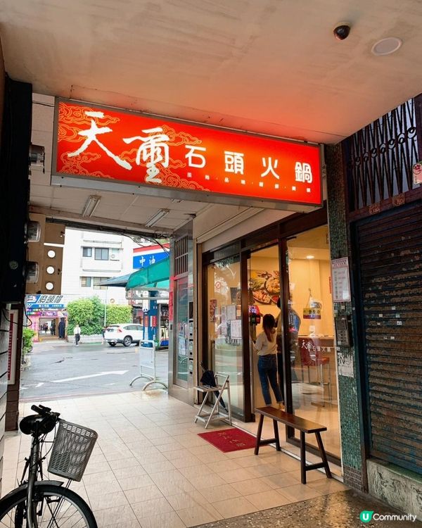 台灣/台北 玉璽石頭火鍋 食材很棒 炸天婦羅、手工魚餃 (MRT：六張犁捷運站)