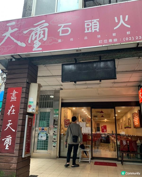 台灣/台北 玉璽石頭火鍋 食材很棒 炸天婦羅、手工魚餃 (MRT：六張犁捷運站)