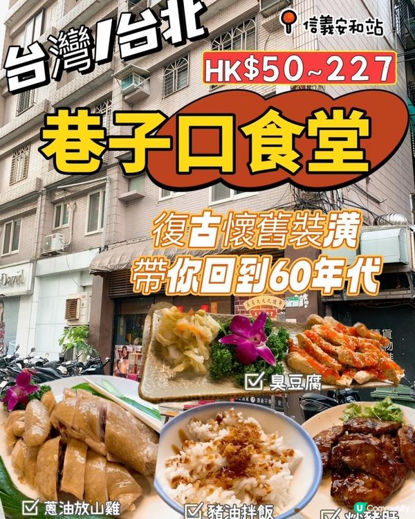 台灣/台北 巷子口食堂 復古懷舊創意台菜料理 (MRT：信義安和站)