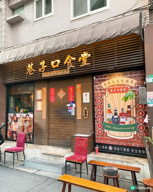 台灣/台北 巷子口食堂 復古懷舊創意台菜料理 (MRT：信義安和站)