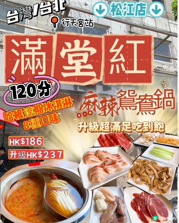 台灣/台北 滿堂紅頂級麻辣鴛鴦鍋 升級超滿足吃到飽 哈根達斯冰淇淋8種口味 松江店(MRT：行天宮站)