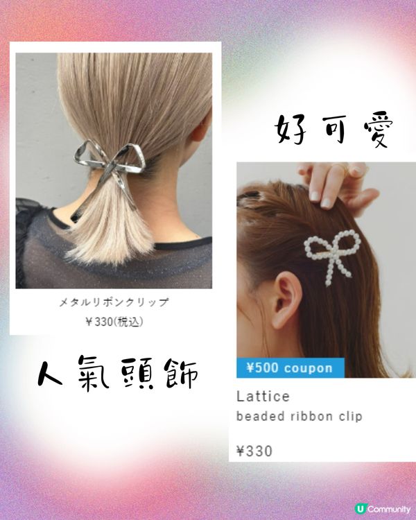 🇯🇵日本Lattice飾品店40+好物推介🎀門市網購都買得😍