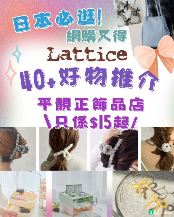 🇯🇵日本Lattice飾品店40+好物推介🎀門市網購都買得😍