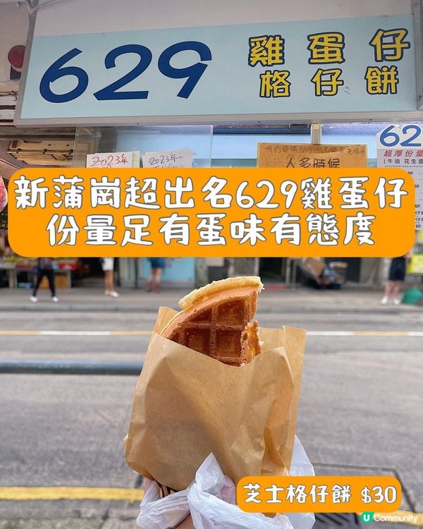 新蒲崗超出名629雞蛋仔 份量足有蛋味有態度