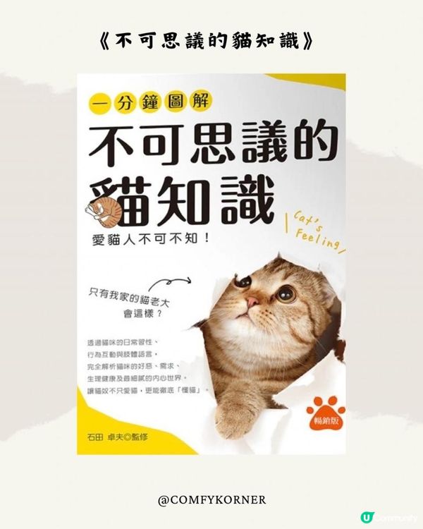 【閱讀分享】以身體磨蹭是喜歡及親暱的表現，《不可思議的貓知識》讓你徹底懂貓