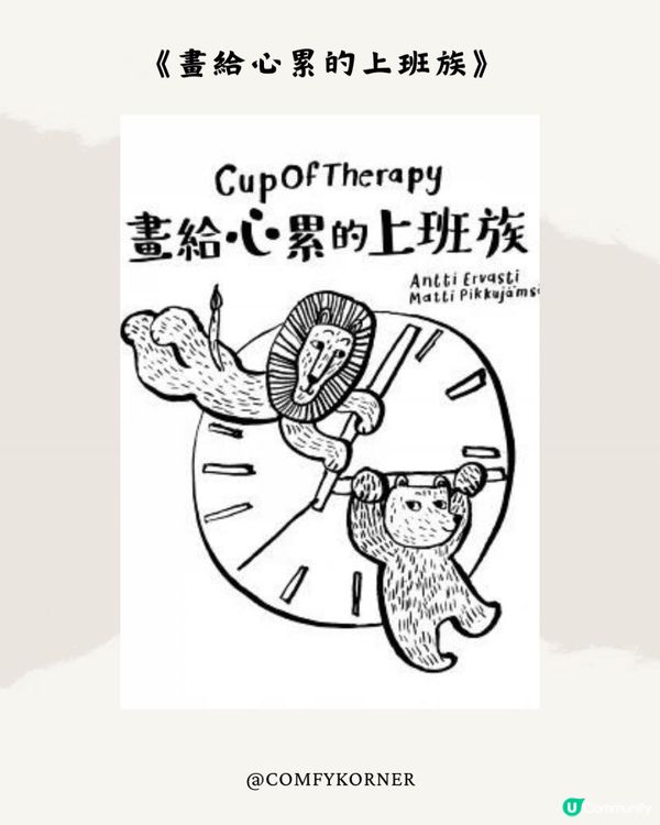 【閱讀分享】《畫給心累的上班族》