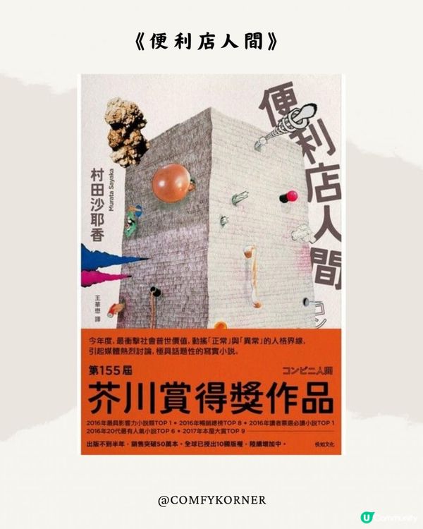 【閱讀分享】《便利店人間》