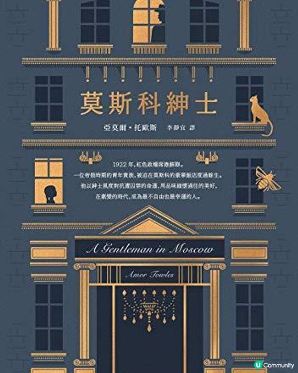 【閱讀分享】《莫斯科紳士》