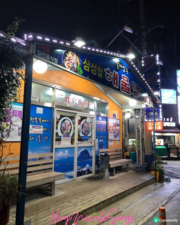 濟州島蓮洞美食｜三姓穴海鮮鍋｜超豐盛海鮮好好味