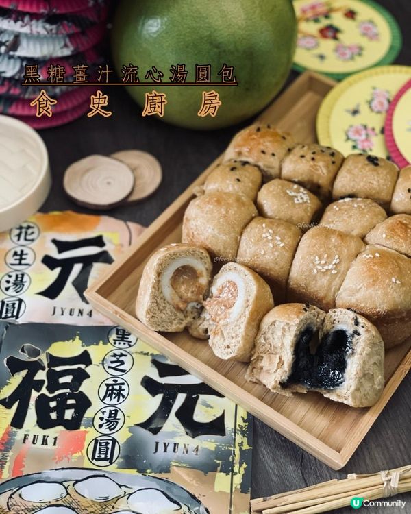 自家製@黑糖薑汁流心湯圓包🤍