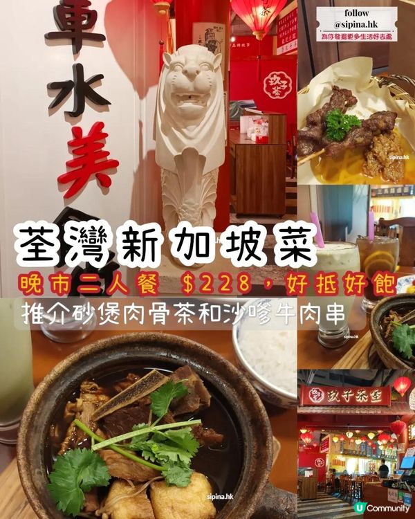 荃灣新加坡菜晚市二人餐 $228
