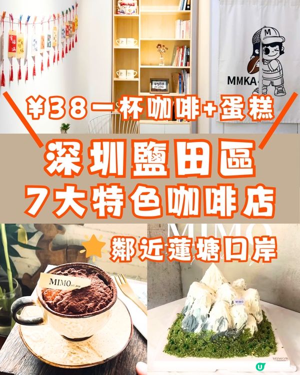 深圳鹽田區7大特色咖啡店☕️¥38一杯咖啡+蛋糕😋