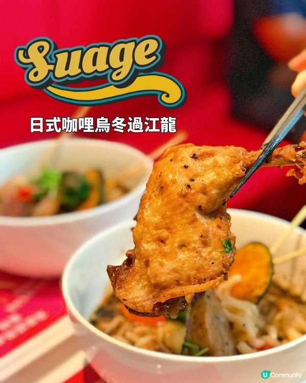 日本🇯🇵過江龍咖哩烏冬係咪咁jeng sin~ 