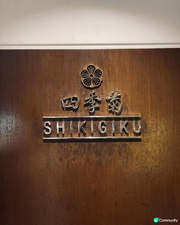 四季菊@高質酒店日本菜🇯🇵