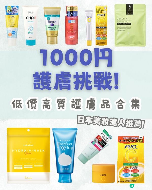 一千円護膚挑戰‼️低價高質護膚品合集🧴日本女生推薦🤩