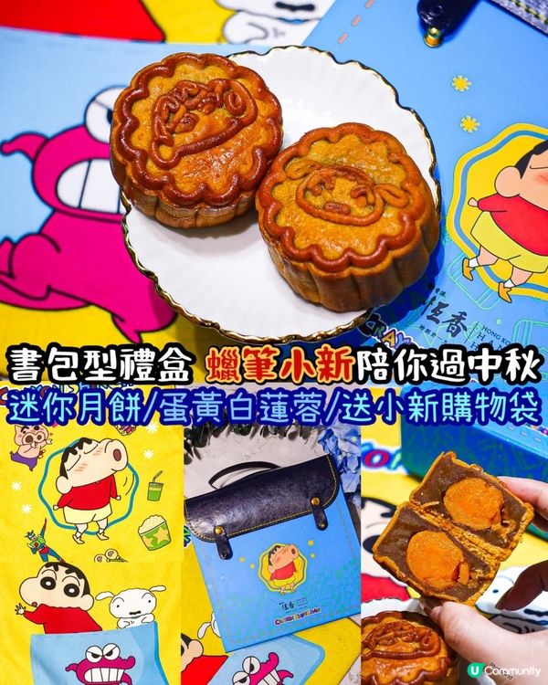 《蠟筆小新陪你過中秋🌕🥮》