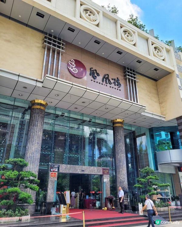 《環迴深圳》回憶是美好 | 現實係殘酷 @ 鳳凰樓 ( 深圳福田區華強北路聖廷苑酒店 )