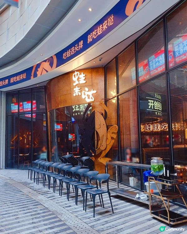 深圳卓悅中心｜蛙來噠｜牛蛙多口味選擇