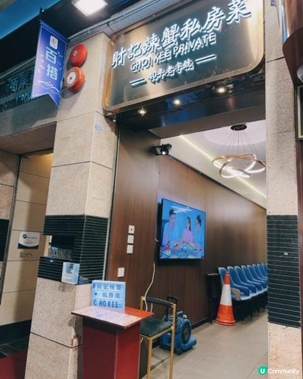 飽足的一餐@財記辣蟹私房菜