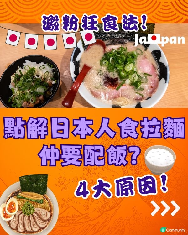 點解日本人食拉麵仲要配飯⁉️揭4大原因🤔