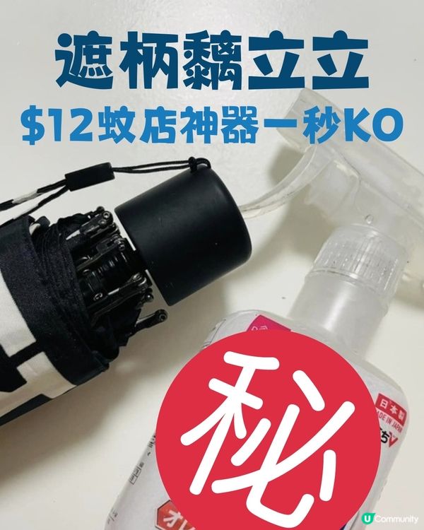 遮柄黐立立 $12蚊店神器一秒KO