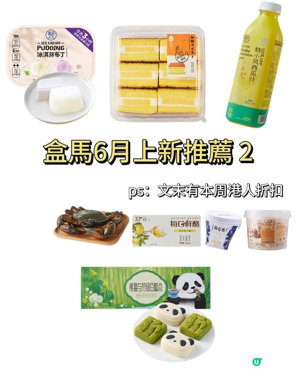 盒馬本週的這些新品真的好好吃🤤