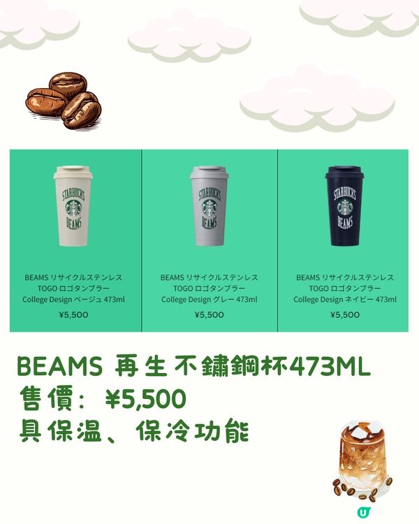 日本STARBUCKS聯乘BEAMS‼️20+新品🌟網購買到➡️