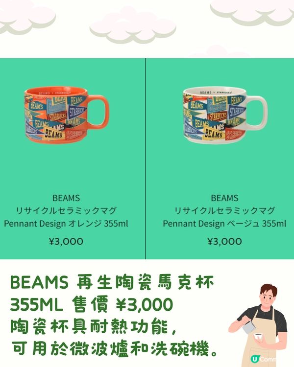 日本STARBUCKS聯乘BEAMS‼️20+新品🌟網購買到➡️