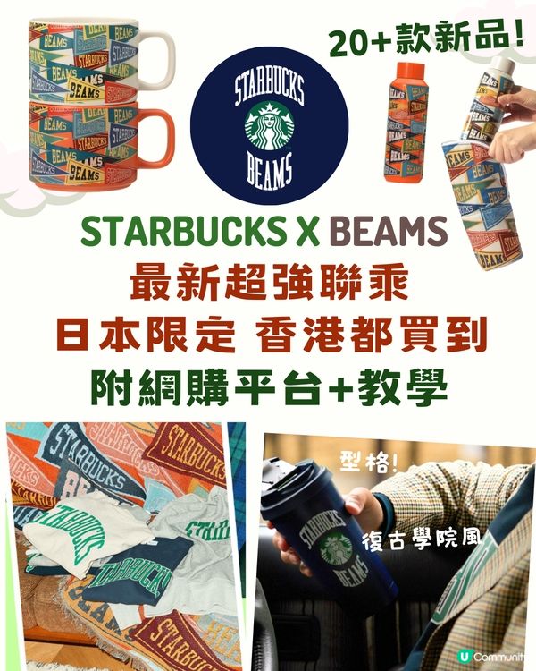 日本STARBUCKS聯乘BEAMS‼️20+新品🌟網購買到➡️