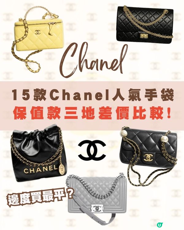 日本買Chanel便宜嗎？🤔15款手袋推薦💼大量保值款！呢個國家更抵買💰‼️