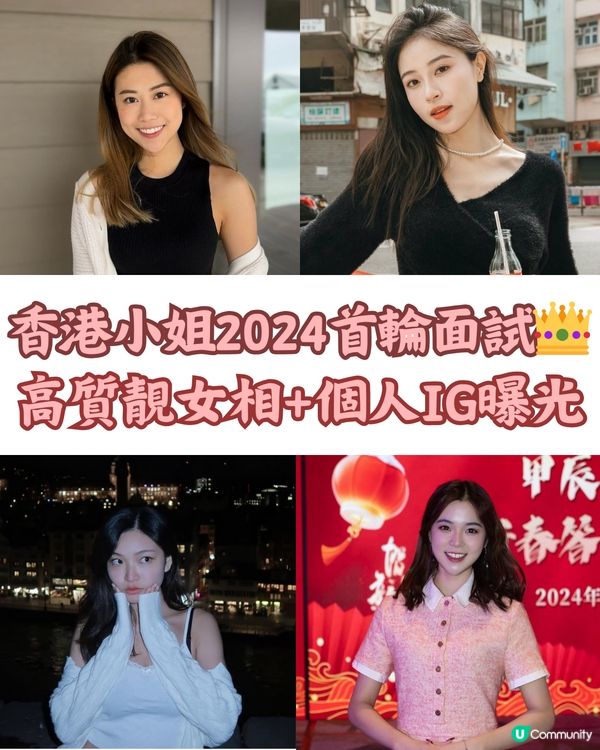 香港小姐2024首輪面試👑高質靚女相+個人IG曝光