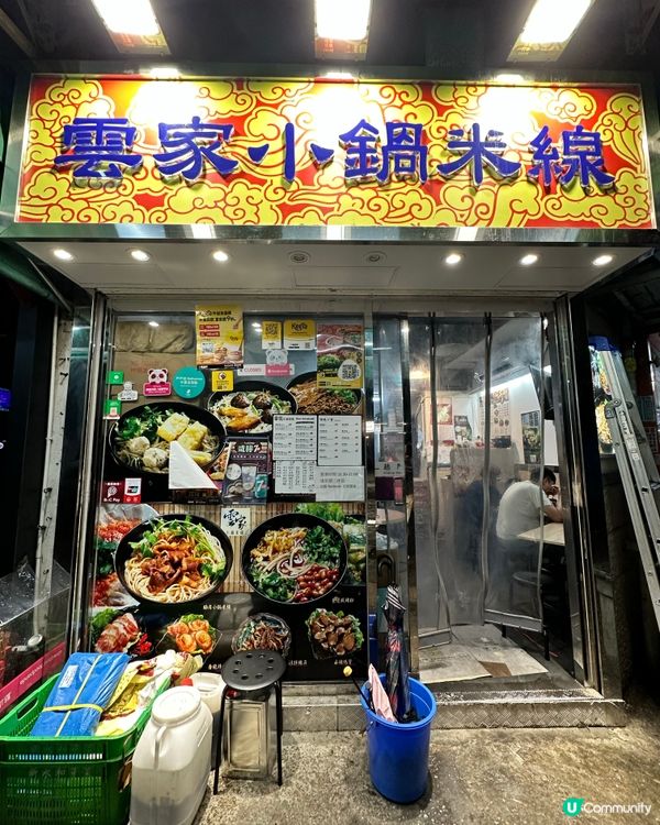 元朗米線關注組超足料米線店