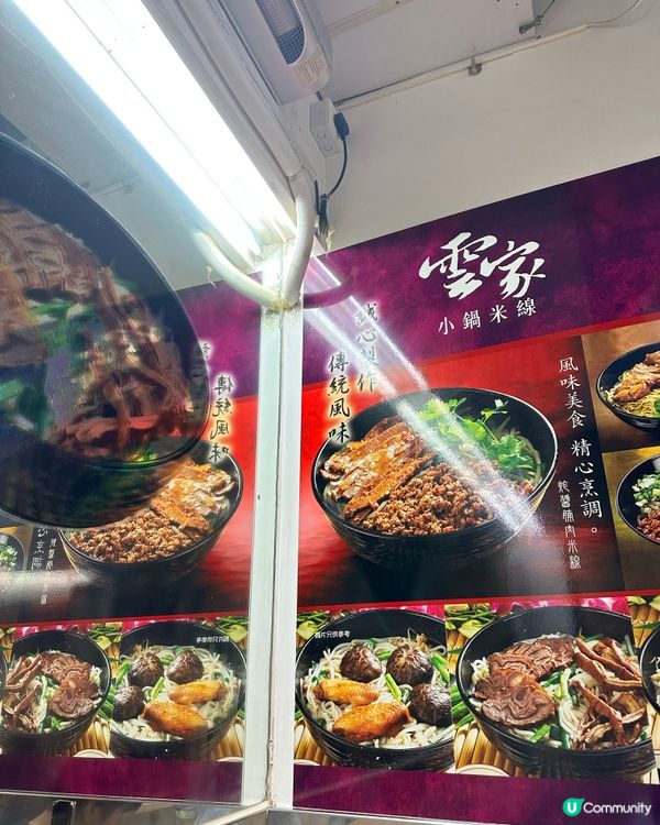 元朗米線關注組超足料米線店