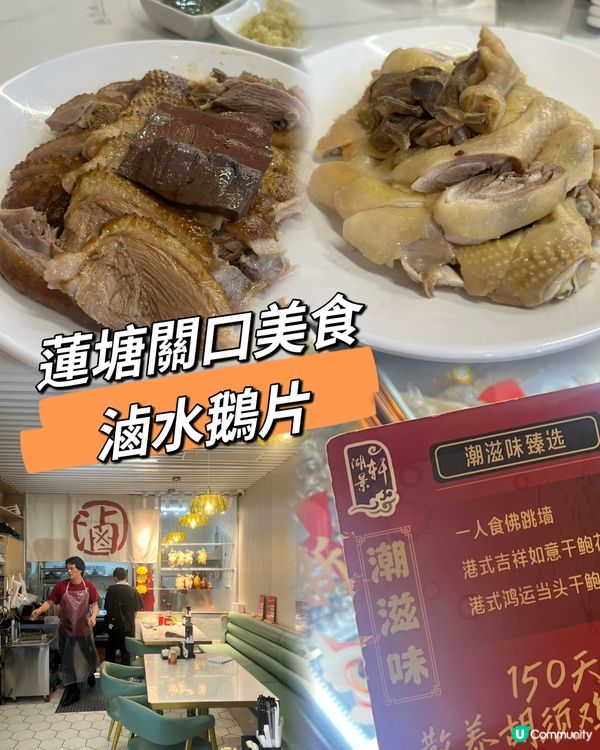 ｛港人北上｝蓮塘美食，滷水鵝片