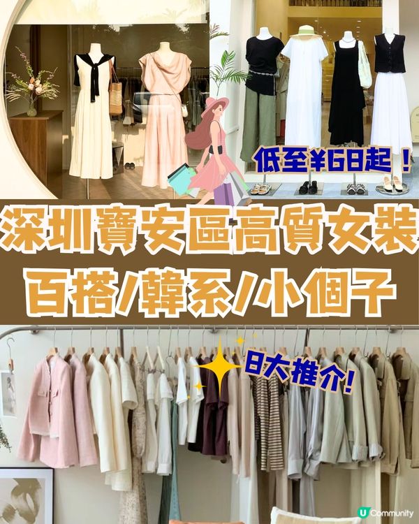 深圳寶安區高質女裝🛒8大推介‼️百搭/韓系/小個子🔥