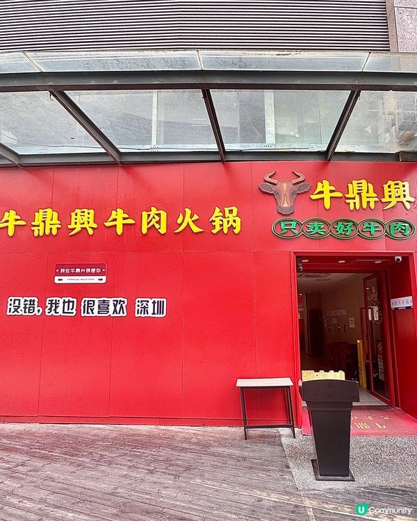 深圳玩樂推介！海岸城牛鼎興牛肉火鍋