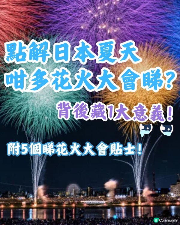 點解日本夏天咁多花火大會睇❓背後藏1大意義🥹附5個小貼士