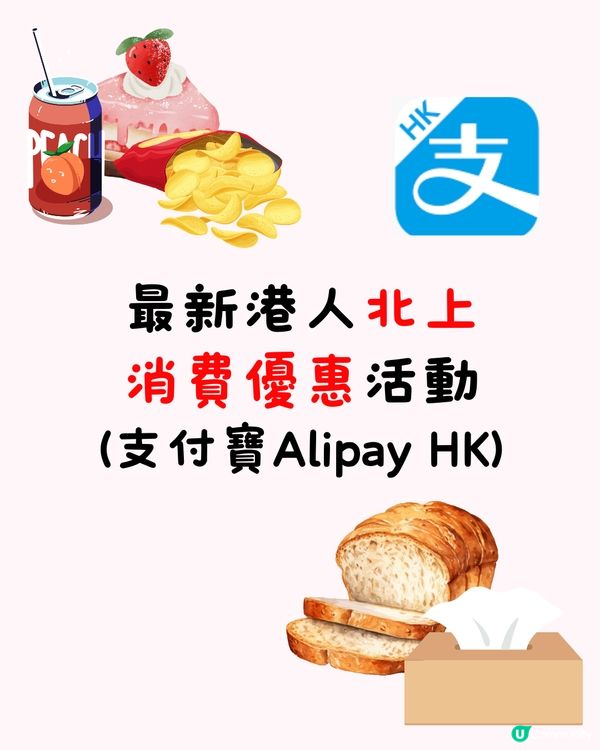 🈹最新港人北上消費優惠活動(支付寶Alipay HK)