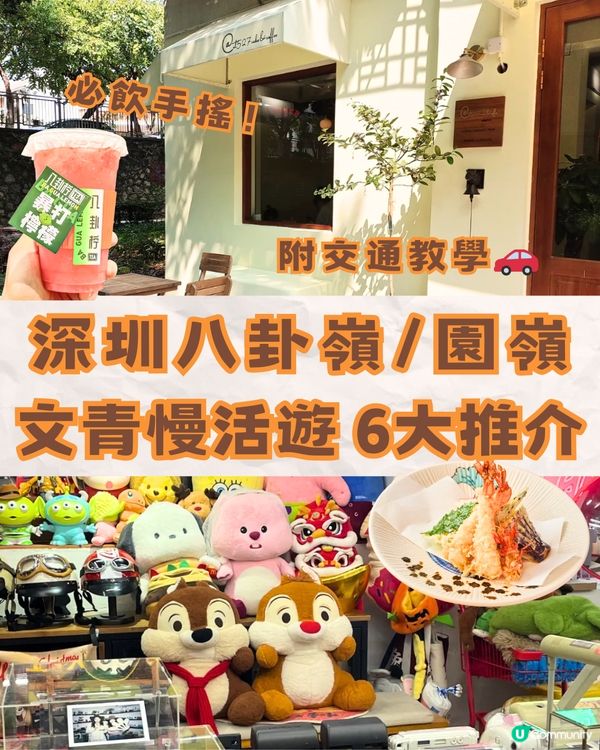 深圳八卦嶺/園嶺文青慢活遊🎒6大推介🔥附交通教學🚗