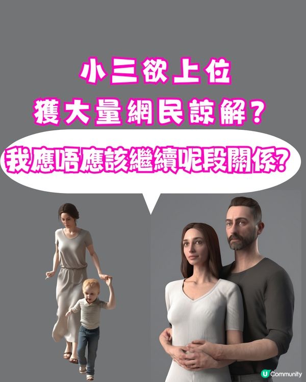 小三欲上位獲大量網民諒解🙍🏻‍♀️我應唔應該繼續呢段關係