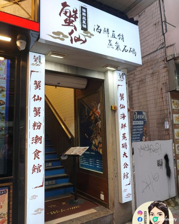 銅鑼灣【蟹仙海鮮蒸碢大公館】蒸出原汁原味海鮮餐