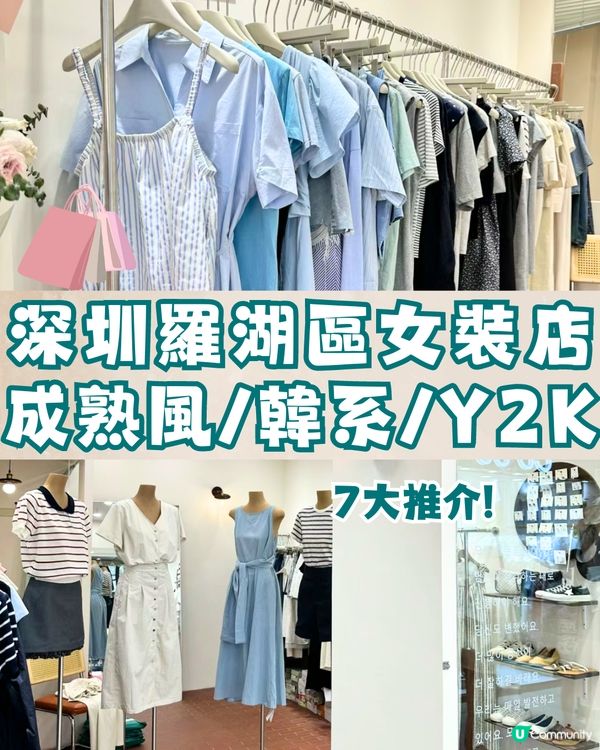 深圳羅湖區女裝店🛍️7大推介‼️成熟風/韓系/Y2K🔥